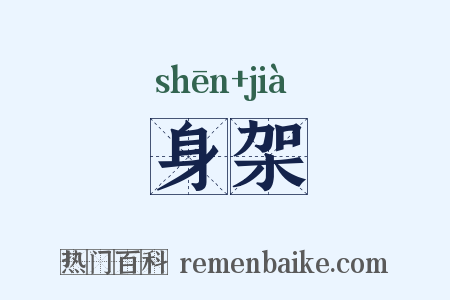 身架是什么意思的图片